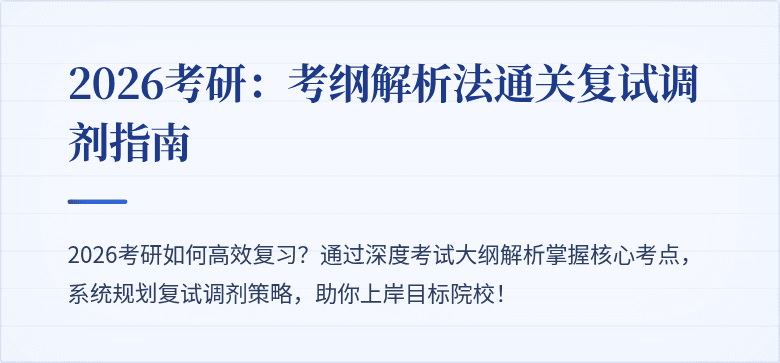 2026考研:考纲解析法通关复试调剂指南