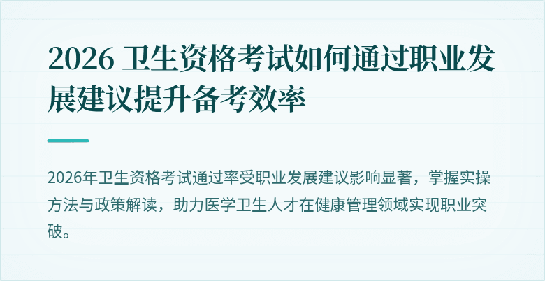 2026 卫生资格考试如何通过职业发展建议提升备考效率