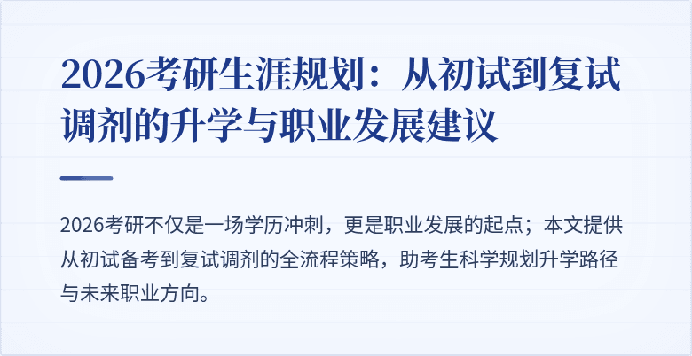 2026考研生涯规划:从初试到复试调剂的升学与职业发展建议