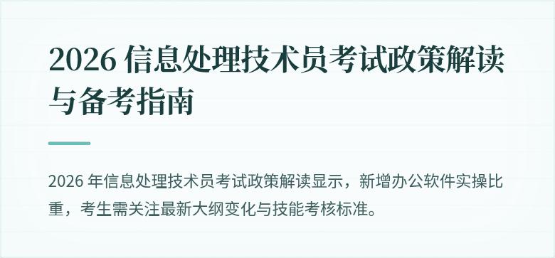 2026 信息处理技术员考试政策解读与备考指南