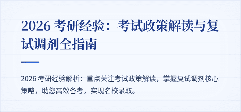 2026 考研经验:考试政策解读与复试调剂全指南