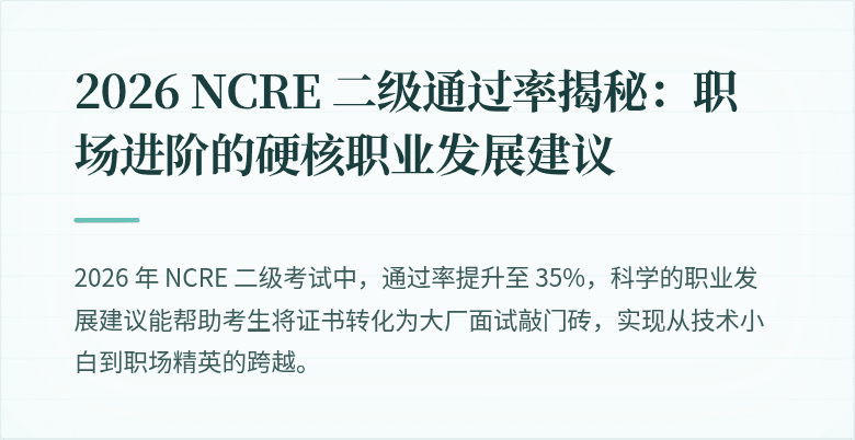 2026 NCRE 二级通过率揭秘:职场进阶的硬核职业发展建议