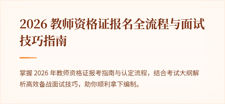 2026 教师资格证报名全流程与面试技巧指南