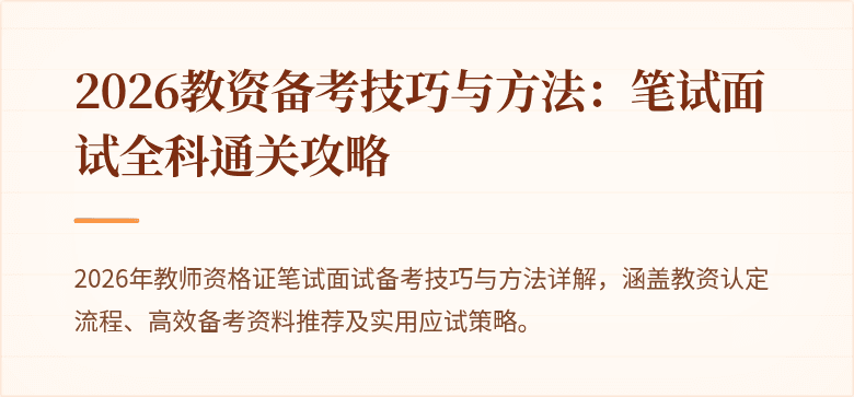 2026教资备考技巧与方法:笔试面试全科通关攻略