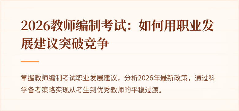2026教师编制考试:如何用职业发展建议突破竞争