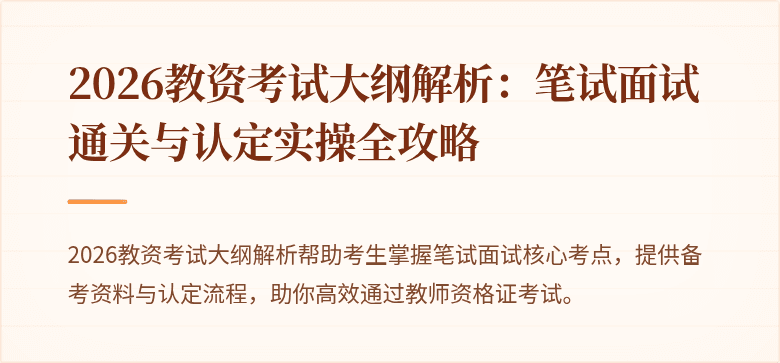 2026教资考试大纲解析:笔试面试通关与认定实操全攻略