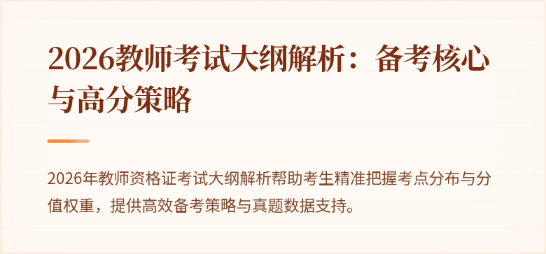 2026教师考试大纲解析：备考核心与高分策略
