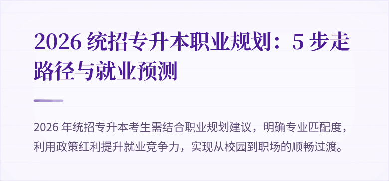 2026 统招专升本职业规划：5 步走路径与就业预测