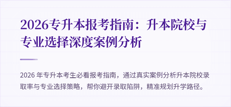 2026专升本报考指南：升本院校与专业选择深度案例分析