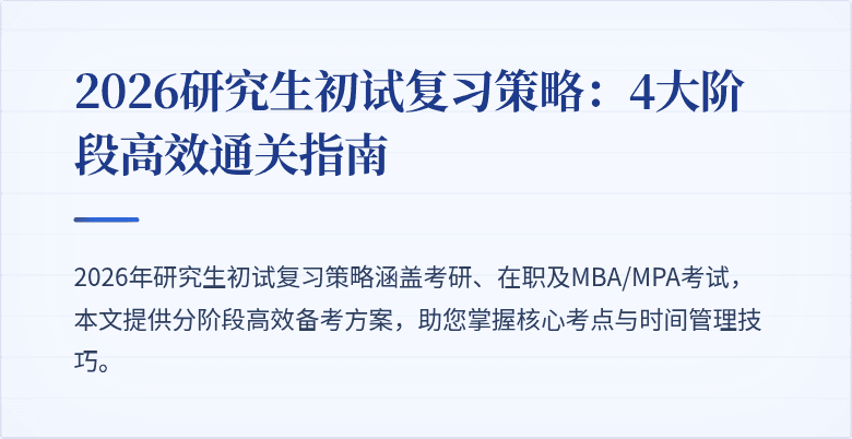 2026研究生初试复习策略：4大阶段高效通关指南