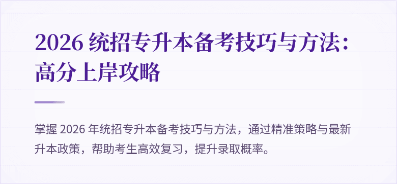 2026 统招专升本备考技巧与方法：高分上岸攻略