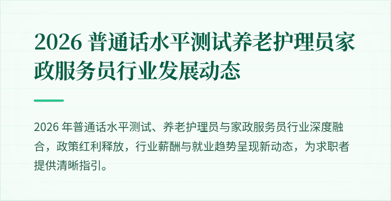 2026 普通话水平测试养老护理员家政服务员行业发展动态