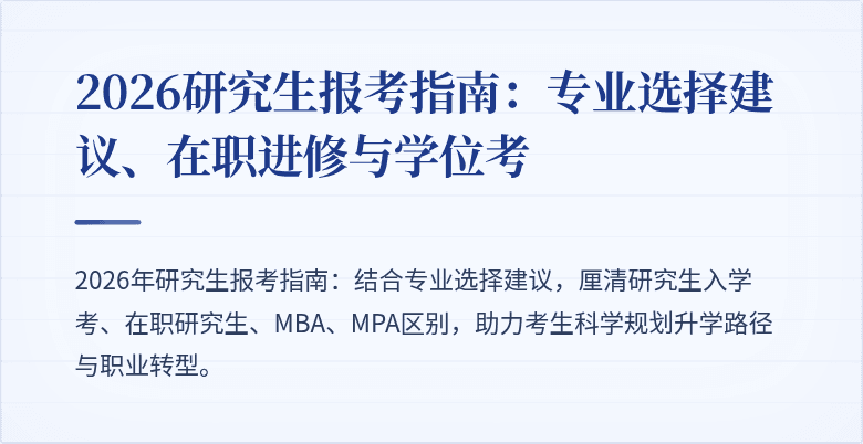 2026研究生报考指南：专业选择建议、在职进修与学位考