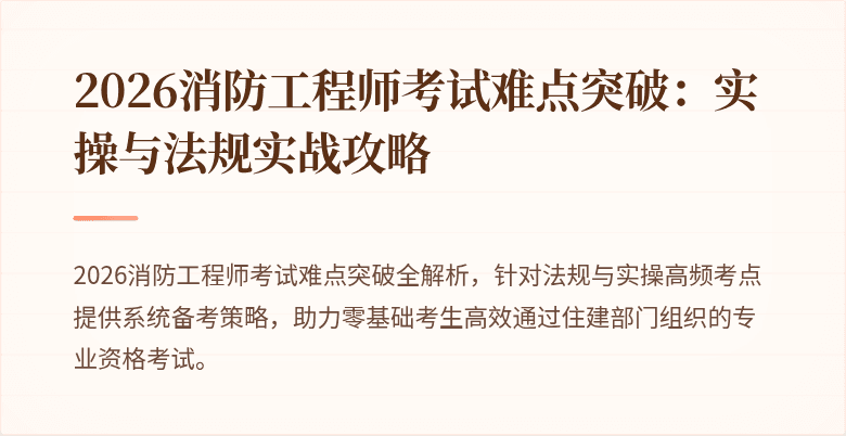 2026消防工程师考试难点突破：实操与法规实战攻略