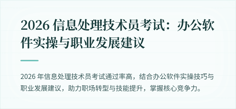 2026 信息处理技术员考试：办公软件实操与职业发展建议