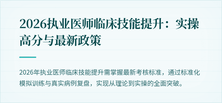 2026执业医师临床技能提升：实操高分与最新政策