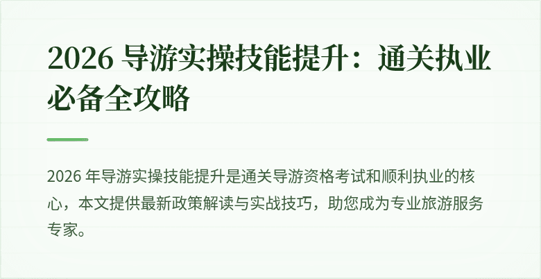 2026 导游实操技能提升：通关执业必备全攻略