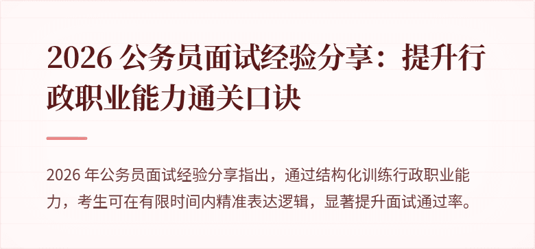 2026 公务员面试经验分享：提升行政职业能力通关口诀