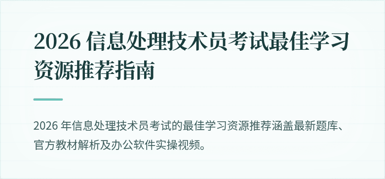 2026 信息处理技术员考试最佳学习资源推荐指南