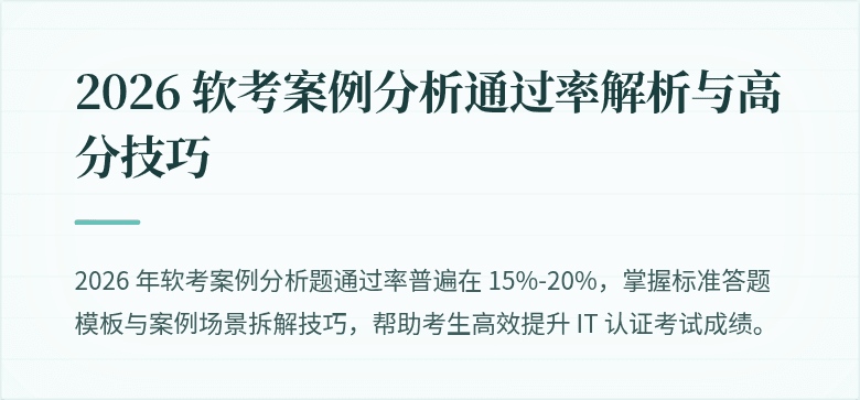 2026 软考案例分析通过率解析与高分技巧