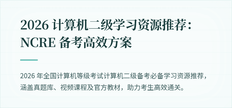 2026 计算机二级学习资源推荐:NCRE 备考高效方案