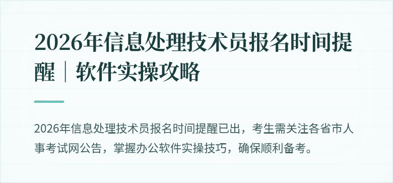 2026年信息处理技术员报名时间提醒|软件实操攻略