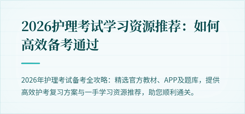 2026护理考试学习资源推荐:如何高效备考通过