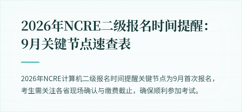 2026年NCRE二级报名时间提醒：9月关键节点速查表