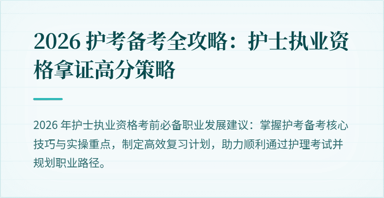 2026 护考备考全攻略:护士执业资格拿证高分策略
