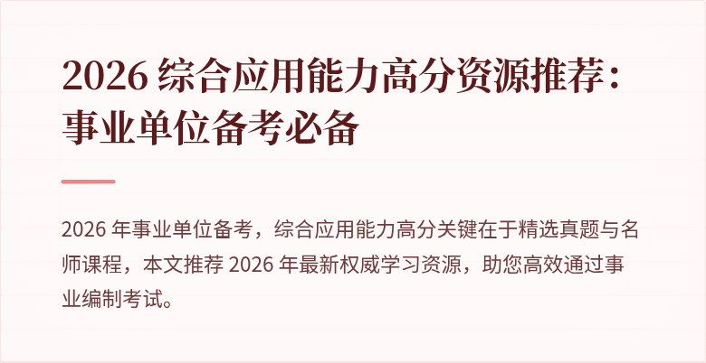 2026 综合应用能力高分资源推荐：事业单位备考必备