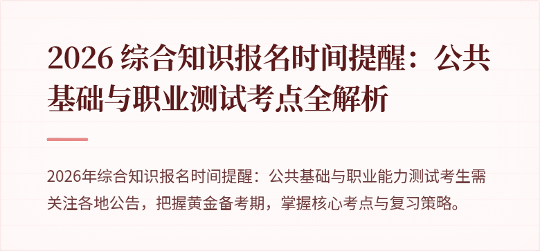 2026 综合知识报名时间提醒：公共基础与职业测试考点全解析