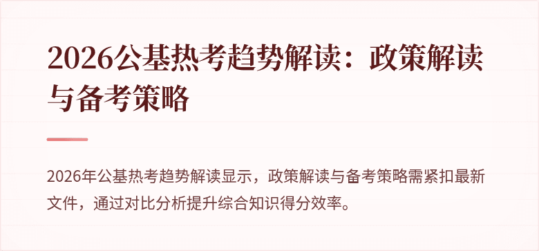 2026公基热考趋势解读:政策解读与备考策略