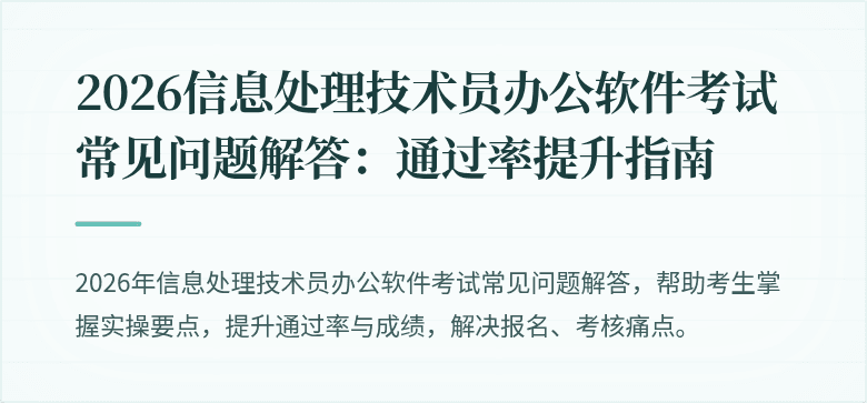 2026信息处理技术员办公软件考试常见问题解答：通过率提升指南