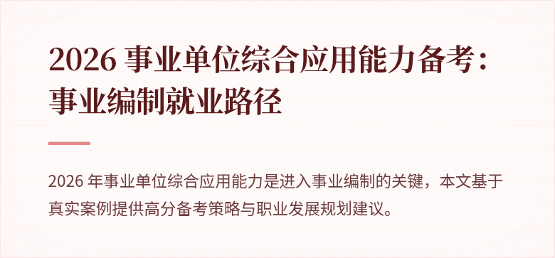 2026 事业单位综合应用能力备考：事业编制就业路径