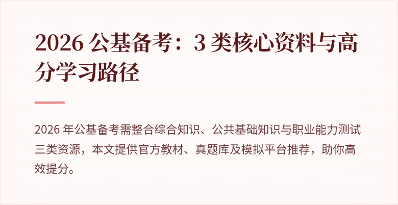 2026 公基备考：3 类核心资料与高分学习路径