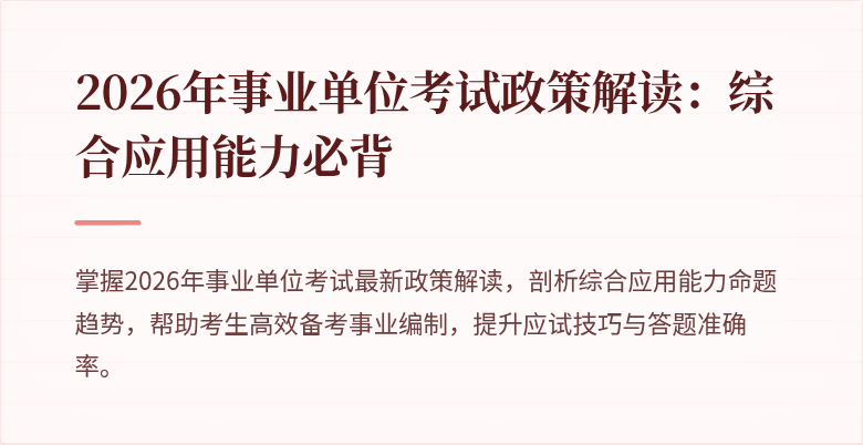 2026年事业单位考试政策解读：综合应用能力必背