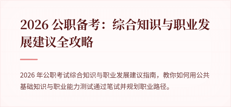 2026 公职备考：综合知识与职业发展建议全攻略