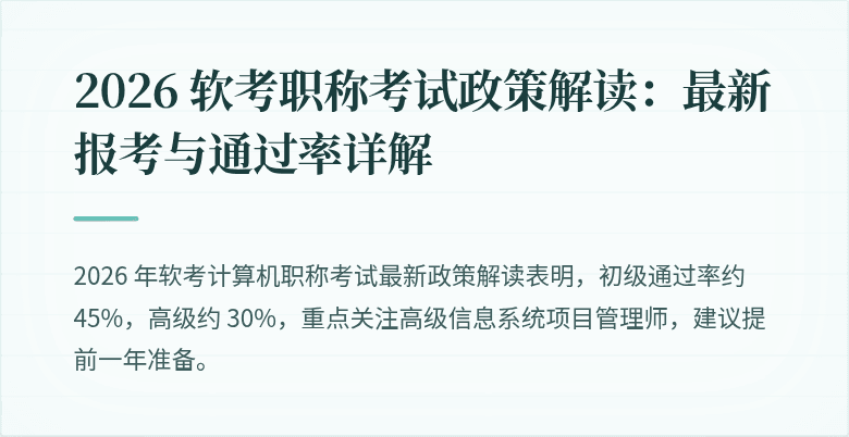 2026 软考职称考试政策解读:最新报考与通过率详解