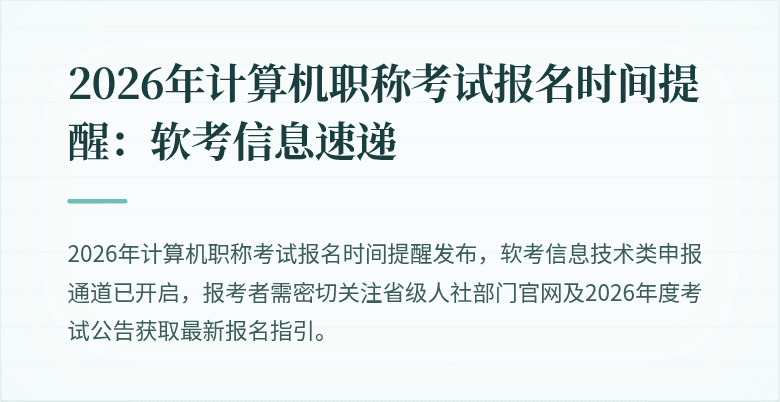 2026年计算机职称考试报名时间提醒:软考信息速递