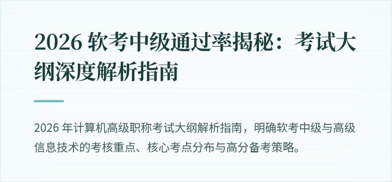 2026 软考中级通过率揭秘:考试大纲深度解析指南