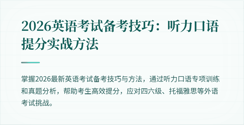 2026英语考试备考技巧:听力口语提分实战方法