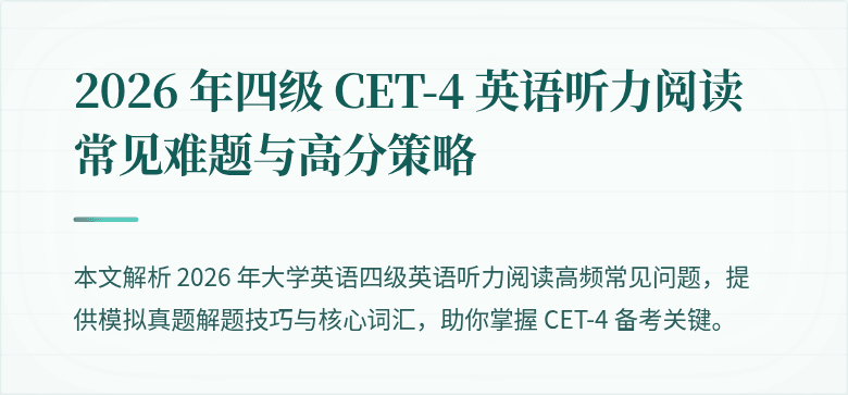 2026 年四级 CET-4 英语听力阅读常见难题与高分策略