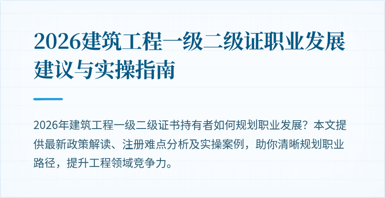 2026建筑工程一级二级证职业发展建议与实操指南