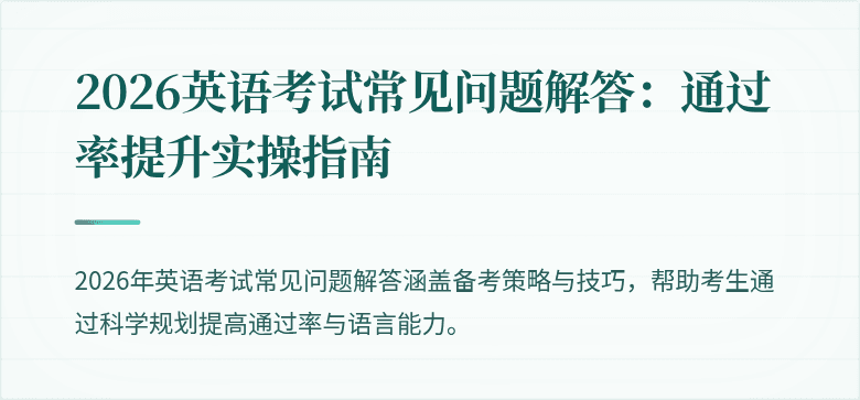 2026英语考试常见问题解答:通过率提升实操指南