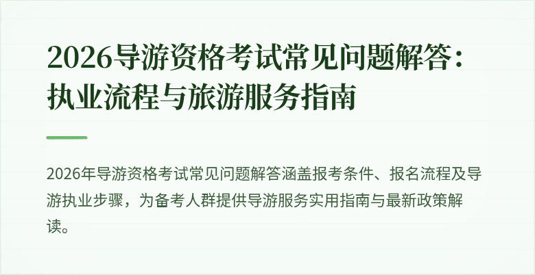 2026导游资格考试常见问题解答：执业流程与旅游服务指南