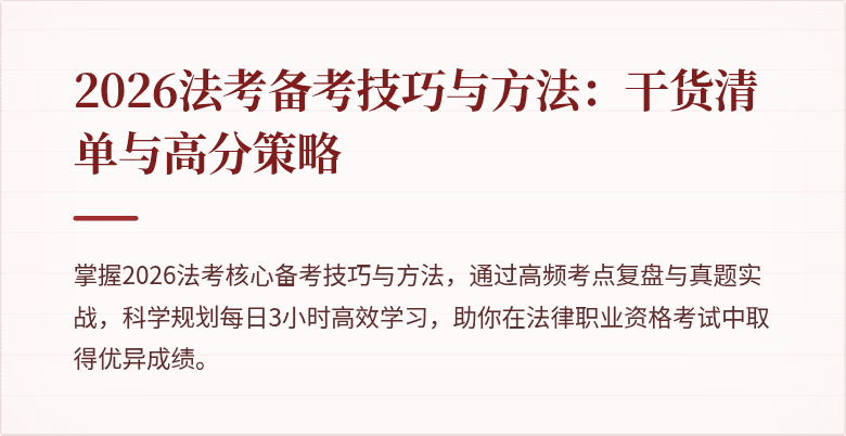 2026法考备考技巧与方法：干货清单与高分策略