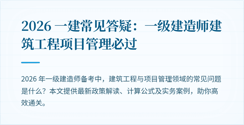 2026 一建常见答疑:一级建造师建筑工程项目管理必过