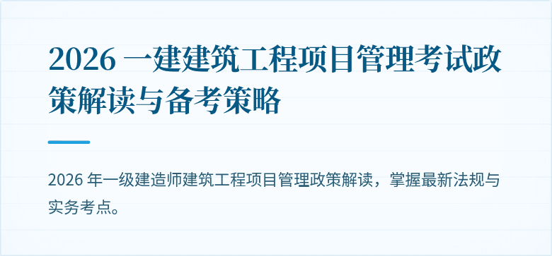 2026 一建建筑工程项目管理考试政策解读与备考策略