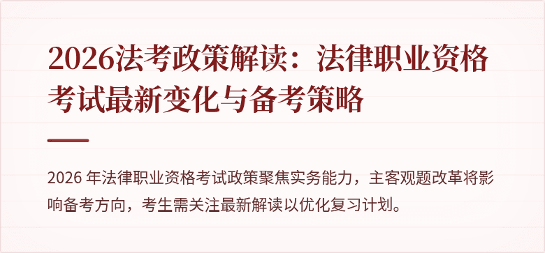 2026法考政策解读：法律职业资格考试最新变化与备考策略