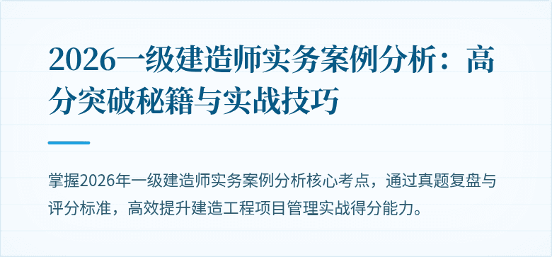 2026一级建造师实务案例分析：高分突破秘籍与实战技巧